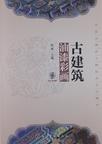 中国古建筑工程技术系列丛书
