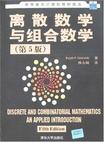 离散数学与组合数学