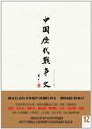 中国历代战争史（第12册）