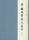 中国文学作品选注（第1卷）
