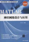 MATLAB 神经网络设计与应用
