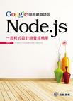 Google御用網頁語言Node.js