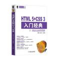 HTML5+CSS3入门经典