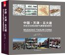 中国•天津•五大道：历史文化街区保护与更新规划研究