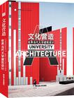文化营造——世界当代大学建筑设计