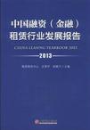 中国融资（金融）租赁行业发展报告（2013）