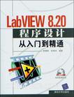 LabVIEW 8.20程序设计从入门到精通