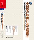 2013年中国资产管理行业发展报告