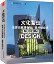 文化营造——世界当代博物馆、美术馆设计
