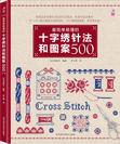 最简单易懂的十字绣针法和图案500（笹尾多惠、西川由加里、尼特卡、西井志奈子等大家经典作品集  ）