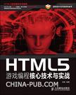 HTML5游戏编程核心技术与实战