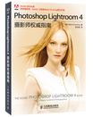Photoshop Lightroom 4 摄影师权威指南