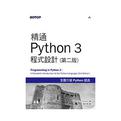 精通Python 3程式設計