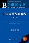 金融蓝皮书：中国金融发展报告（2014）