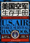 美国空军生存手册