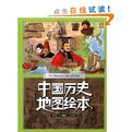 中国历史地图绘本