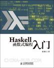 Haskell函数式编程入门