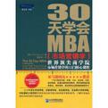 30天学会MBA