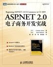 ASP.NET 2.0电子商务开发实战