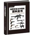 世界手枪与冲锋枪百科全书