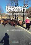 极致旅行：318国道 川藏线骑游纪行