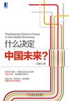 什么决定中国未来？