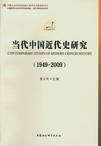 当代中国近代史研究（1949-2009）