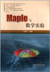Maple与数学实验