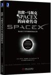 埃隆·马斯克与SPACEX的商业传奇
