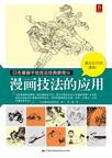日本漫画手绘技法经典教程16：漫画技法的应用