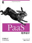 PaaS程序设计