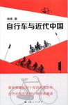自行车与近代中国