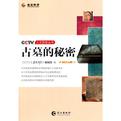 CCTV人文歷史叢書——古墓的秘密