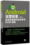 Android深度探索（卷2）