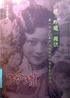 從《玲瓏》雜誌看1930年代上海現代女性形象的塑造