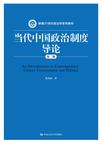 当代中国政治制度导论（第二版）
