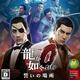 如龙0 誓言的场所 Yakuza 0 如龙0 誓言的场所 Yakuza 0