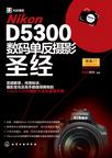 Nikon D5300数码单反摄影圣经