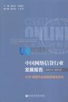 中国网络信贷行业发展报告