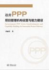 政府PPP项目管理机构设置与能力建设