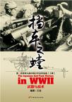 挡车之螳：第二次世界大战中的日军反坦克战（上册）