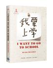 I Want to Go to School