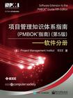 项目管理知识体系指南（PMBOK指南）（第5版）――软件分册