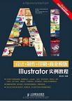 《设计+制作+印刷+商业模版Illustrator实例教程》