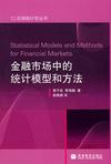 金融市场中的统计模型和方法