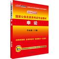 中公最新版2014国家公务员考试专业教材
