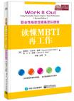 读懂MBTI再工作