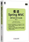 看透Spring MVC