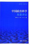 中国政治科学年度评论
