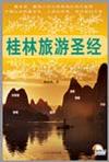 桂林旅游圣经